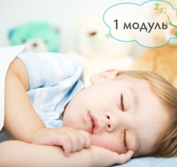 13 года - все, что вы хотели узнать про сон ребенка (2019) 1 модуль [BabySleep]