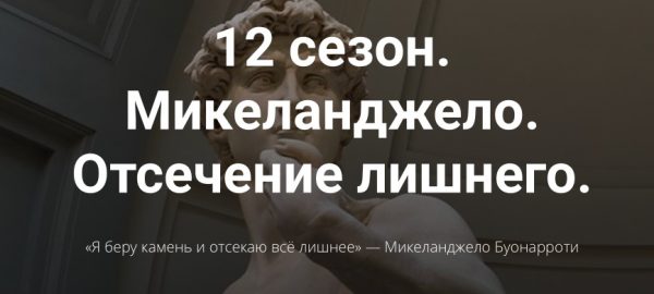 12 сезон. Микеланджело. Отсечение лишнего (Алексей Красиков)