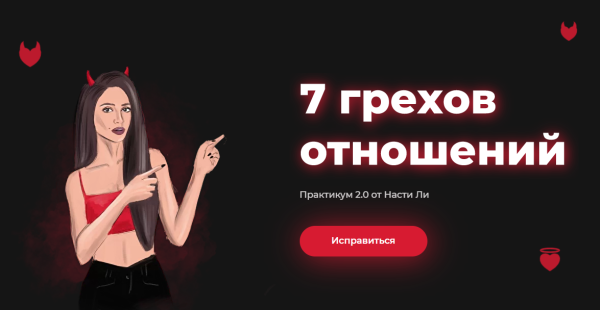 7 грехов отношений - Тариф Исправляюсь одна (Настя Ли)