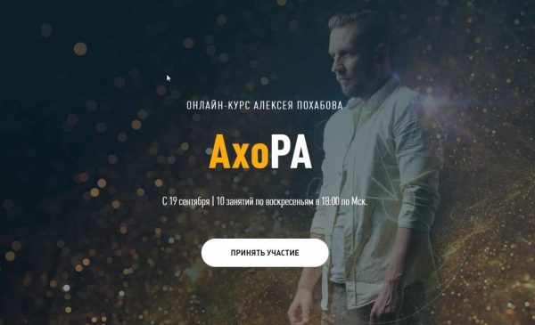 Ахора. 1 ступень. Тариф - Самостоятельно (Алексей Похабов)