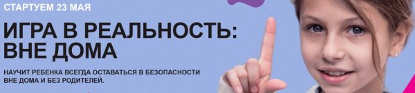 [Академия безопасности] Игра в реальность: вне дома. Уровень Знаток (Ольга Бочкова)