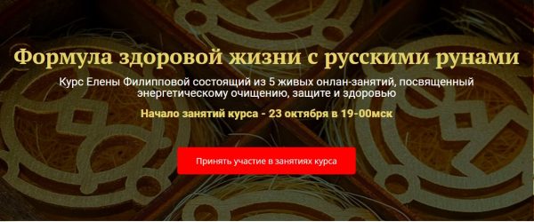 [Академия Кайдзен] Формула здоровой жизни с русскими рунами (Елена Филиппова)