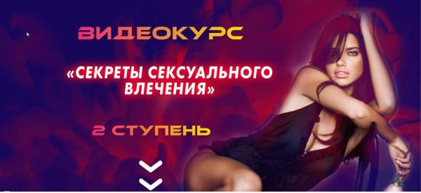 [Академия LS] Курс Секреты сексуального влечения (Екатерина Лебедева, Нина Лебедева)