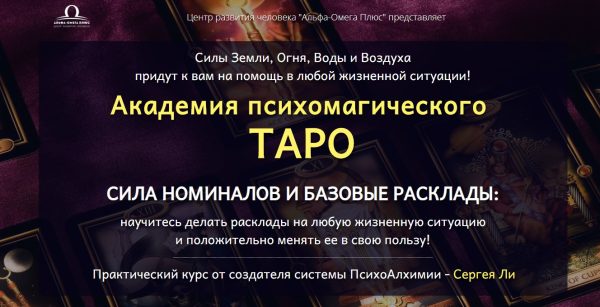Академия психомагического Таро. Сила номиналов и базовые расклады. VIP-пакет (Сергей Ли)