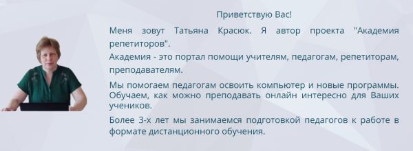 [Академия репетиторов] Методики и техники проведения занятий онлайн и дистанционно. Вторая ступень: 6, 7 и 8 классы (Татьяна Красюк)