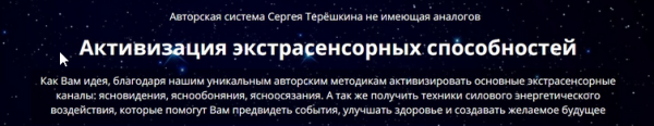 Активизация экстрасенсорных способностей (Сергей Терешкин)