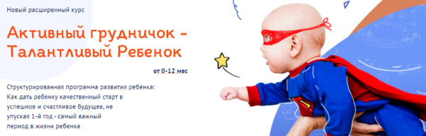 Активный грудничок - Талантливый ребенок от 0-12 мес. Пакет Light (Елена Антонюк)
