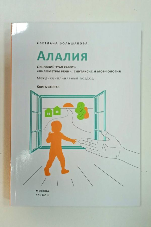 Алалия. Основной этап работы. Километры речи, синтаксис и морфология (Светлана Большакова)