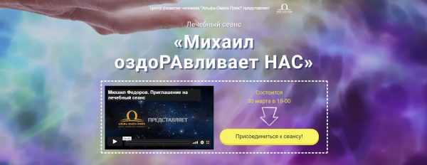[Альфа-Омега Плюс] Лечебный сеанс Михаил оздоРАвливает НАС (Михаил Федоров)