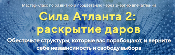 [Альфа-Омега Плюс] Сила Атланта 2:раскрытие даров Тариф Стандарт (Юджиния Квант)