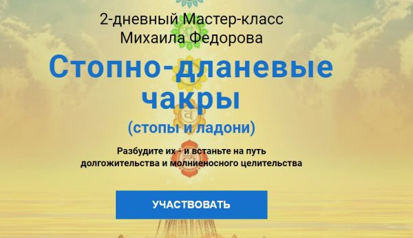 [Альфа-Омега Плюс] Стопно-дланевые чакры. Тариф Полный курс (Михаил Федоров)