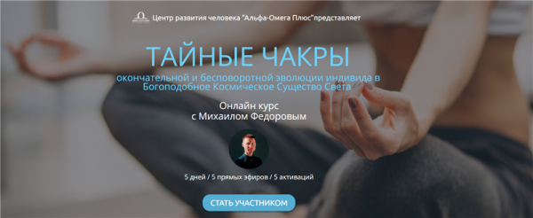 [Альфа-Омега Плюс] Тайные чакры. Тариф - Активация всех чакр (Михаил Федоров)