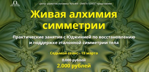 [Альфа-Омега Плюс] Живая алхимия симметрии. Седьмой сеанс (Юджиния Квант)