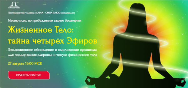 [Альфа-Омега Плюс] Жизненное Тело: тайна четырех Эфиров. Тариф - Стандарт (Юджиния Квант)