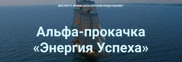 Альфа-прокачка Энергия Успеха (Ирина Белозерская)