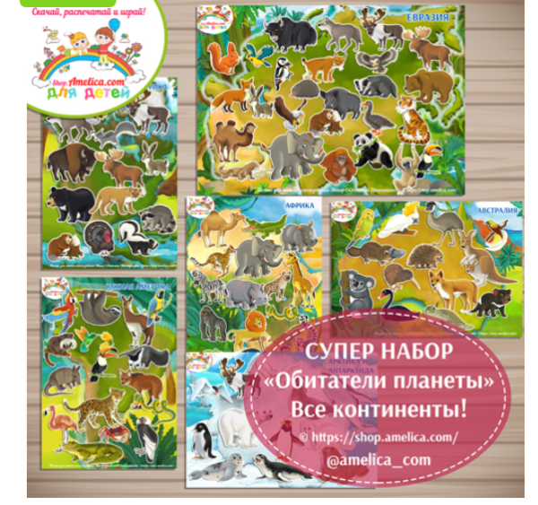 [Amelica] Супер набор Обитатели планеты Все континенты! (Светлана Шапошникова)
