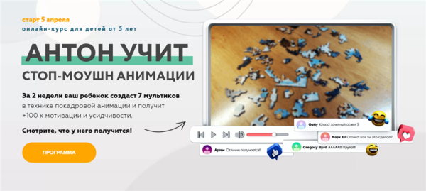 Антон учит стоп-моушн анимации. Пакет - Максимальный (Антон Несютин)