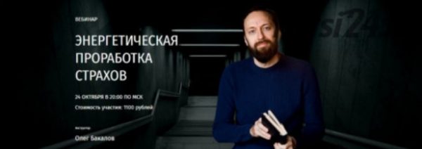 [Arcanum] Энергетическая проработка страхов (Олег Бакалов)