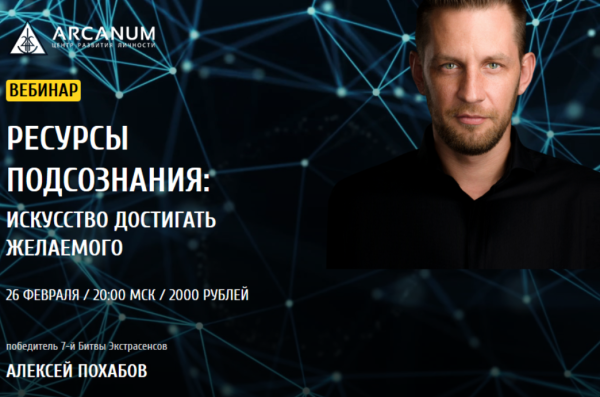 [Arcanum] Ресурсы подсознания: Искусство достигать желаемого (Алексей Похабов)