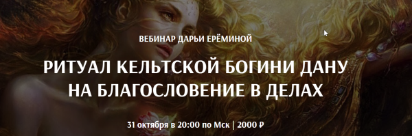 [Arcanum] Ритуал Кельтской Богини Дану на благословение в делах (Дарья Еремина)