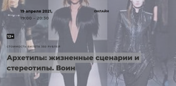 Архетипы: жизненные сценарии и стереотипы. Воин (Елена Гребеникова)