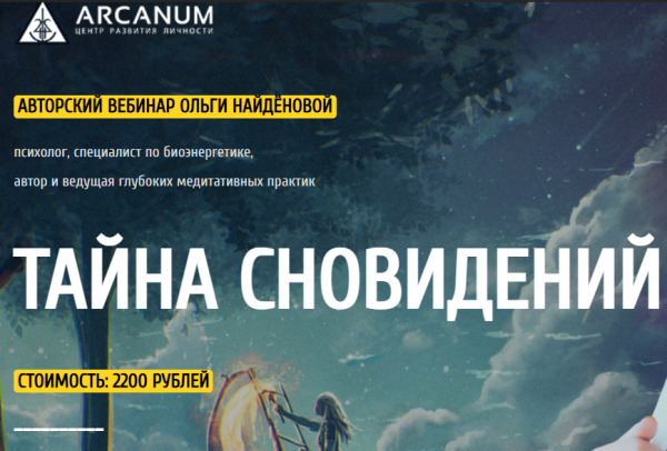 [Арканум] Тайна сновидений (Ольга Найдёнова)