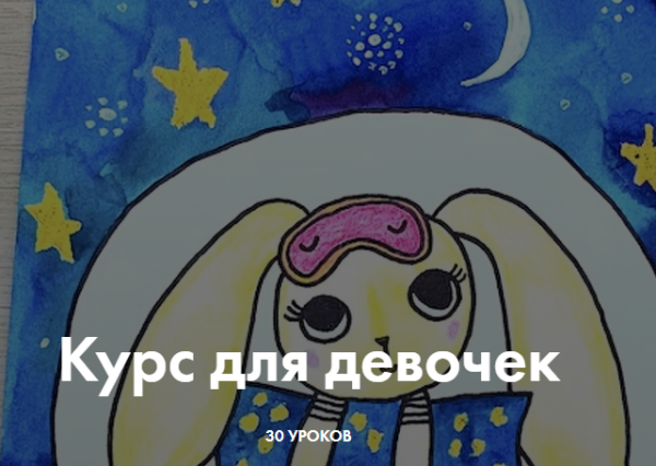 [Артлайнер] Курс для девочек. Часть 1 и Часть 2 (Светлана Атех, Алёна Савельева)
