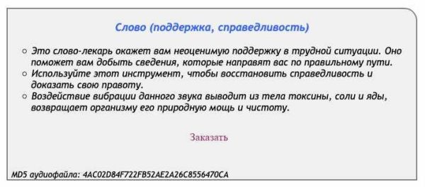 [Аst production] Слова-лекари Слово (поддержка, справедливость)