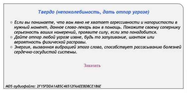 [Аst production] Слова-лекари Твердо (непоколебимость, дать отпор угрозе)