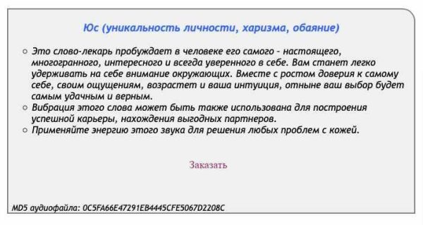 [Аst production] Слова-лекари Юс (уникальность личности, харизма, обаяние)