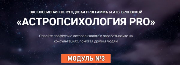 Астропсихология Pro. Тариф Оптимальный. Модуль 3 (Беата Бронзская)
