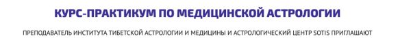 [astrosotis]  Курс-практикум по медицинской астрологии (Юлия Вястра)
