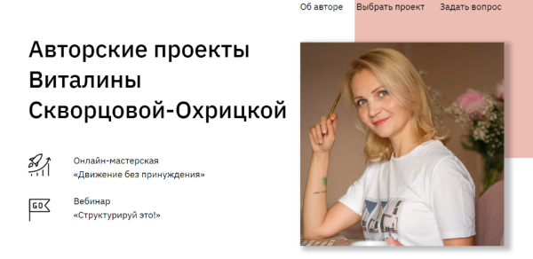 Авторские проекты Виталины Скворцовой-Охрицкой. Пакет Хочу все! (Виталина Скворцова-Охрицкая)