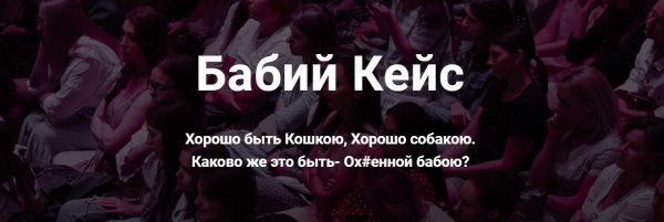 Бабий Кейс (Надежда Асанова, Виталина Кригер)