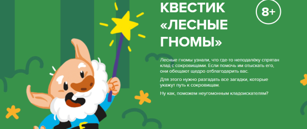 [Банда Умников] Квест Лесные гномы