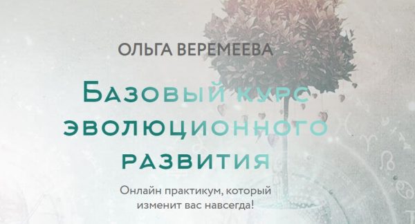 Базовый курс эволюционного развития. 6 курс, 2020 (Ольга Веремеева)
