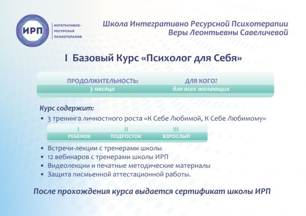 Базовый курс  Психолог для себя  (Вера Савеличева)