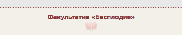 Бесплодие (Жанна Абрамова)