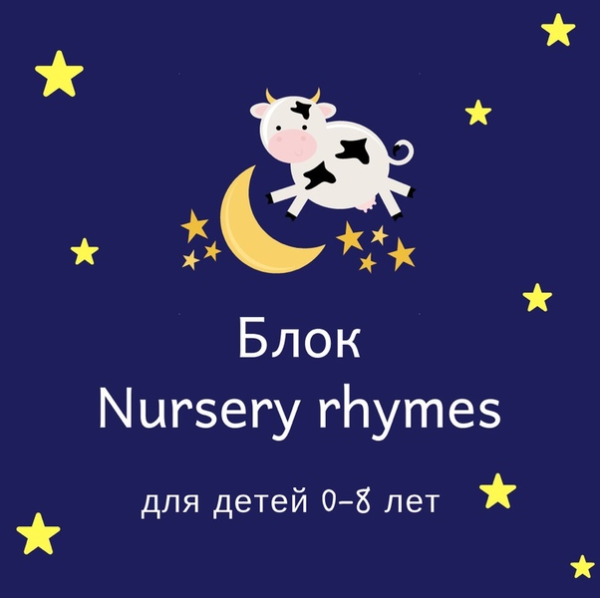 Блок Nursery Rhymes [Blue Sky English]