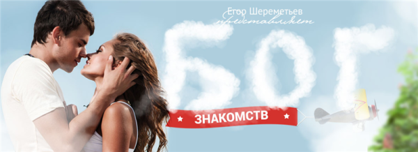 Бог знакомств. Тариф Бог (Егор Шереметьев)