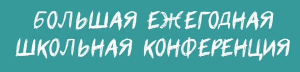 Большая ежегодная школьная конференция 2020