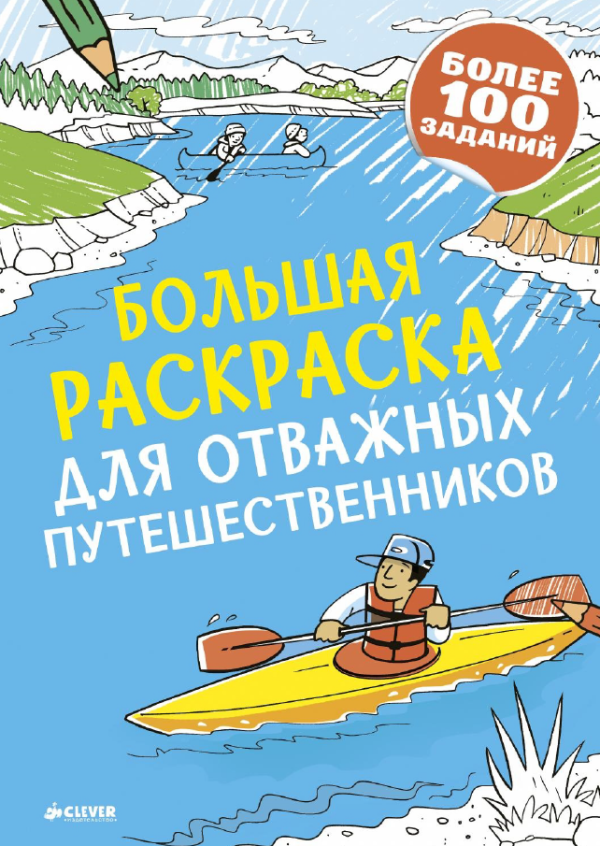 Большая раскраска для отважных путешественников [Clever]