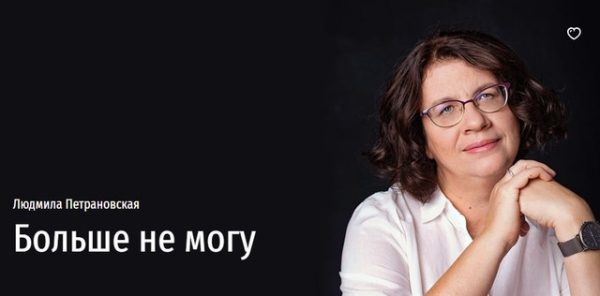 Больше не могу (Людмила Петрановская)