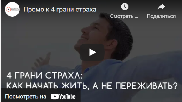 Четыре грани страха: Как начать жить, а не переживать? (Николай Сапсан)