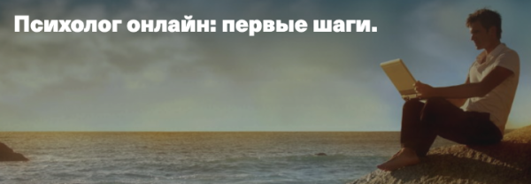 [Центр Анны Кузнецовой] Психолог онлайн: первые шаги (Анна Кузнецова, Ирина Тюряпина)