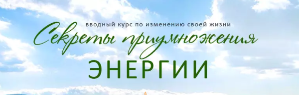 [Центр Путь к себе] Секреты приумножения энергии