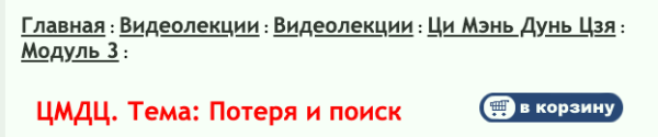 Ци Мень Дунь Дзя. Модуль 3. Фэншуй; Экзамены; Потеря (Бронислав Виногродский)