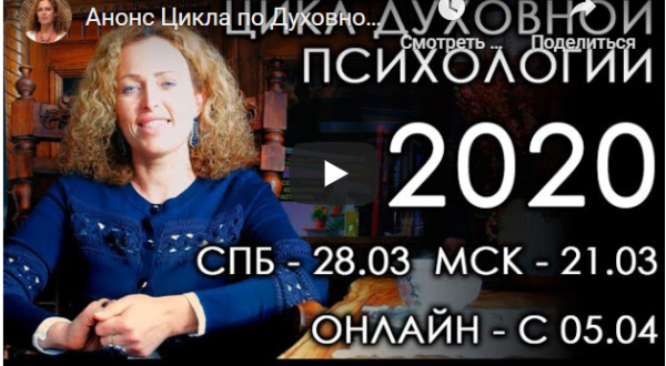 Цикл по Духовной Психологии - 2. Группа 2  (Екатерина Сокальская)
