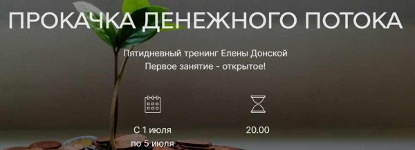 [ЦЛР Архат] Тренинг Прокачка Денежного потока (Елена Донская)