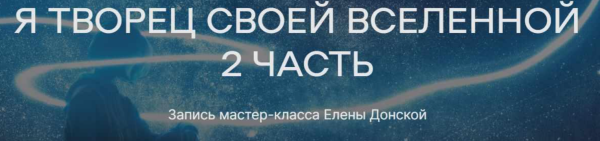 [ЦЛР Архат] Я Творец своей Вселенной. Часть 2 (Елена Донская)